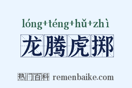 龙腾虎掷是什么意思的图片
